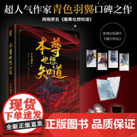 本尊也想知道青色羽翼原名魔尊也想知道正版实体书闻人厄殷寒江古风玄幻双男主赠人物志+折立卡+生辰礼记+书签