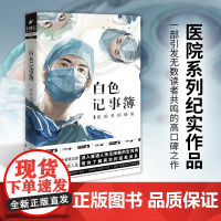 [ 正版书籍]白色记事簿 魔宙旗下非虚构品牌天才捕手计划重磅作品 医院奇闻录纪实系列 引发无数粉丝共鸣的高口碑之作