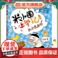 正版童书 米小圈上学记(一年级)耗子是条狗