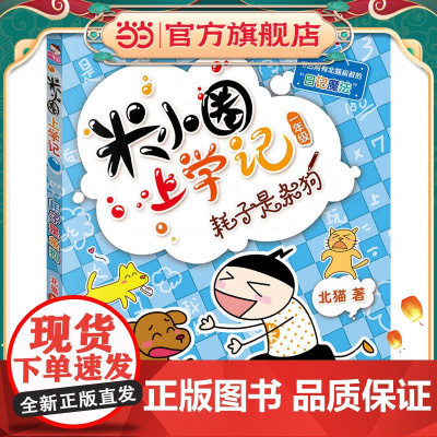 正版童书 米小圈上学记(一年级)耗子是条狗