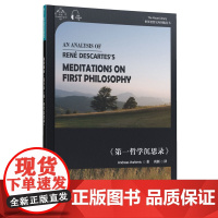 世界思想宝库钥匙丛书:解析勒内·笛卡尔《第一哲学沉思录》