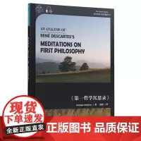 世界思想宝库钥匙丛书:解析勒内·笛卡尔《第一哲学沉思录》