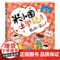 正版童书 米小圈上学记(一年级)瞧这一家人