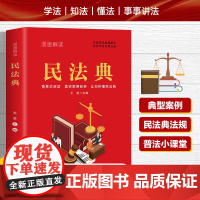 []漫画解读民法典 生活常见案例解析 轻松学会常用法规 中国画报出版社