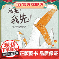 正版童书 我先!我先!(魔法象·图画书王国)