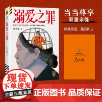 当当亲签版 溺爱之罪 李大发著 豆瓣阅读8.8分50万人在线追更 离奇诡异的连环命案烧脑推理多重反转的震撼真相推理侦探