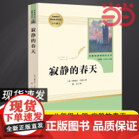 正版 寂静的春天 八年级上初二 初三课外阅读 名著阅读化丛书人民教育出版社教材阅读课外名著中小学生课程青少版书籍