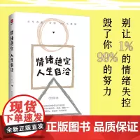 情绪稳定,人生自洽 (从起,告别emo小情绪!生动剖析22种常见的坏情绪,远离突如其来的沮丧、焦虑、愤怒……情绪掌控力,
