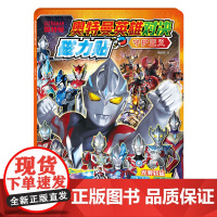 奥特曼英雄对决磁力贴:守护正义[反复粘贴,方便收纳]