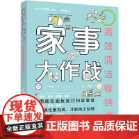 家事大作战:高效清洁收纳术 正版书籍