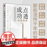 点透成功(小句子中的大道理,心灵成长的金句宝典)年轻人要懂的人情世故,底层逻辑,强者思维,成事心法