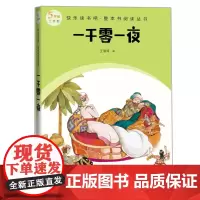 一千零一夜(快乐读书吧整本书阅读 五年级上)