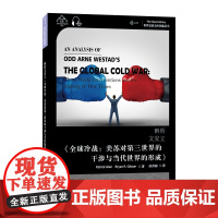 世界思想宝库钥匙丛书:解析文安立《全球冷战:美苏对第三世界的干涉与当代世界的形成》