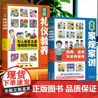 中华的礼仪家规教养(2册)漫画礼仪教养 + 漫画家规家训 王力著 古吴轩出版社 正版书籍