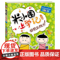米小圈上学记(一年级)好朋友铁头