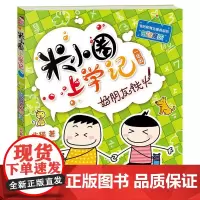 米小圈上学记(一年级)好朋友铁头