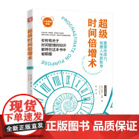 超级时间倍增术:怎样把1小时花出10小时的效果(有效解决“时间不够用”难题!美国银行、摩根士丹利、联合 正版书籍