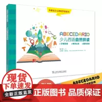 外教社少儿西班牙语系列:少儿西班牙语自然拼读