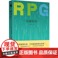 R.P.G. 宫部美雪 新星出版社 正版书籍