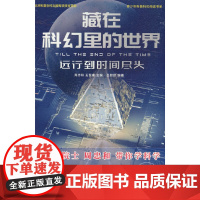 藏在科幻里的世界——远行到时间尽头