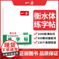 正版 2026一本[初中英语必备词汇练字帖]衡水体英语字帖七八九年级中考通用字体训练方框横线田字格双线初一二三必背单词