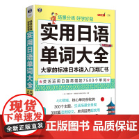 场景分类 好学好背 实用日语单词大全——大家的标准日本语入门词汇书