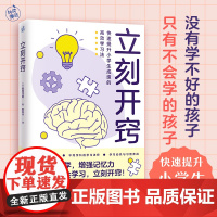 立刻开窍(利用脑科学,让孩子学会学习,立刻开窍,快速提升成绩) 菊池洋匡 著 快读慢活 出品 江苏凤凰文