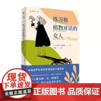 练习和植物对话的女人 马尔塔·奥里奥尔 海峡文艺出版社 正版书籍
