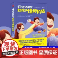 好妈妈都会给孩子情绪价值:超实用轻松育儿减压书,让全天下宝妈眉开眼笑。营造家庭松弛感,主打温情教养,与孩子互相成就