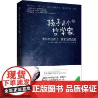 孩子是个哲学家:重新发现孩子,重新发现自己正版书籍