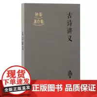 古诗讲义 钟泰 古籍其他古籍整理 上海古籍出版社 正版书籍