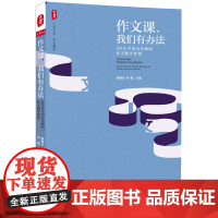 作文课,我们有办法:4位小学语文名师的作文教学智慧 大夏书系(呈现名师的教学主张、范本课堂、教学故事,助您的作文课更加