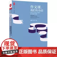 作文课,我们有办法:4位小学语文名师的作文教学智慧 大夏书系(呈现名师的教学主张、范本课堂、教学故事,助您的作文课更加
