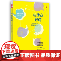 与诤友对话:幼儿园教师师德案例读本 大夏书系