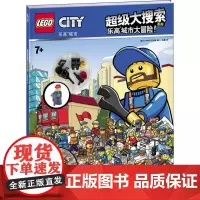乐高城市超级大搜索系列:乐高城市大冒险!(赠乐高玩具)