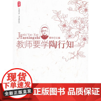 *·教师要学陶行知