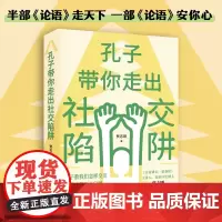 孔子带你走出社交陷阱 半部《论语》走天下,一部《论语》安你心!《百家讲坛·说春秋》主讲人、知名历史博主贾志刚讲透《论语》