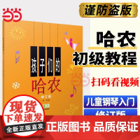 [扫码赠视频]孩子们的哈农 修订版 哈农 儿童钢琴启蒙 儿童钢琴指法钢琴初级入门基础教材教程 指法练习书籍上海音乐出版