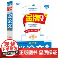 金牌作文 高中生议论文大全 版
