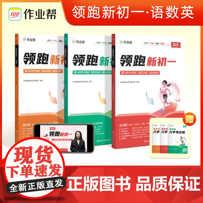 作业帮 英语领跑新初一 小学升初中暑假衔接语文数学英语阅读方法技巧 小升初(新初一)