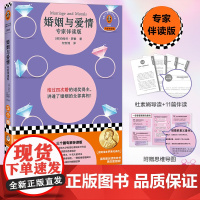 婚姻与爱情 专家伴读版 结过四次婚的诺奖得主 讲透婚姻全部真相 半熟恋人嘉宾杜素娟导读+全书伴读 正版书籍