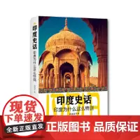 印度史话 尚劝余 中国书籍出版社 正版书籍