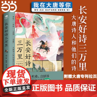 长安好诗三万里 带你领略群星闪耀的大唐 感悟唐诗的魅力 王维李白杜甫白居易等结队而来的时代融诗史传于一体诗词文学书籍