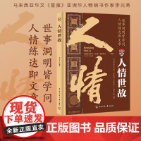 人情世故:每天懂一点人情世故,中国式应酬沟通表达说话技巧 为人处事非暴力沟通一句顶一万句