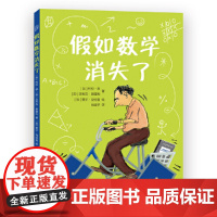 假如数学消失了(喜欢和不喜欢数学的孩子都爱看! 一个发生在奇异小镇的故事,妙趣横生的数学知识,多位极具影响力的数学家,丰
