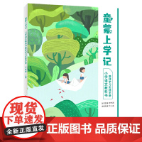 神奇的语文课童蒙上学记 四年级 上册