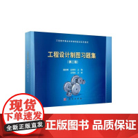工程设计制图习题集(第二版)
