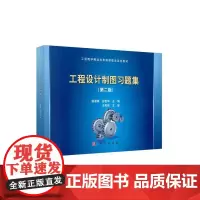 工程设计制图习题集(第二版)
