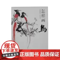 国画基础:怎样画鸟