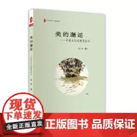 大夏书系·美的邂逅:中国文化的教育启示